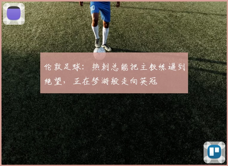 伦敦足球：热刺总能把主教练逼到绝望，正在梦游般走向英冠