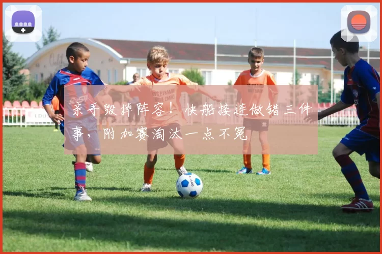 亲手毁掉阵容！快船接连做错三件事，附加赛淘汰一点不冤