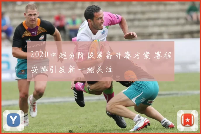 2020中超分阶段筹备开赛方案 赛程安排引发新一轮关注