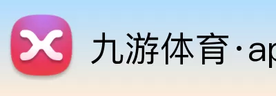 九游体育·app官网首页 - 九游体育(中国) logo